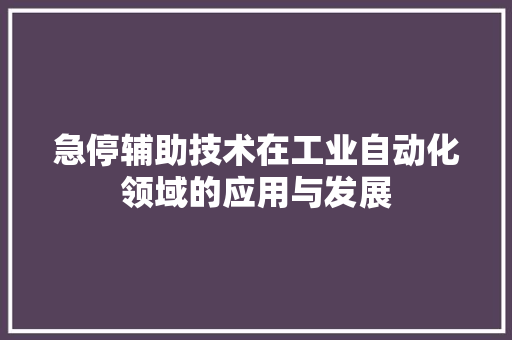 急停辅助技术在工业自动化领域的应用与发展
