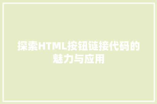 探索HTML按钮链接代码的魅力与应用