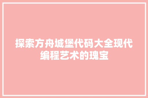 探索方舟城堡代码大全现代编程艺术的瑰宝