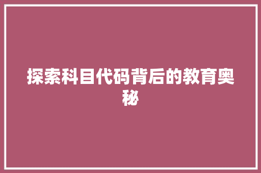 探索科目代码背后的教育奥秘
