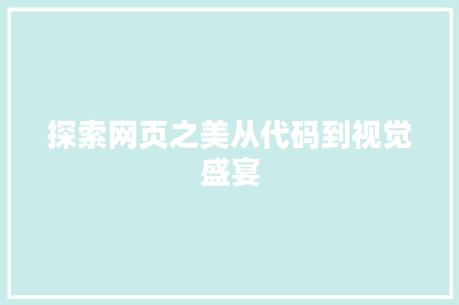 探索网页之美从代码到视觉盛宴