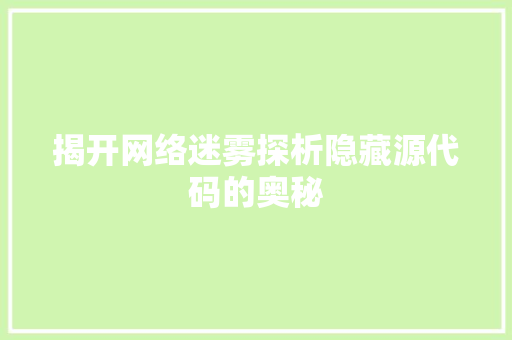 揭开网络迷雾探析隐藏源代码的奥秘