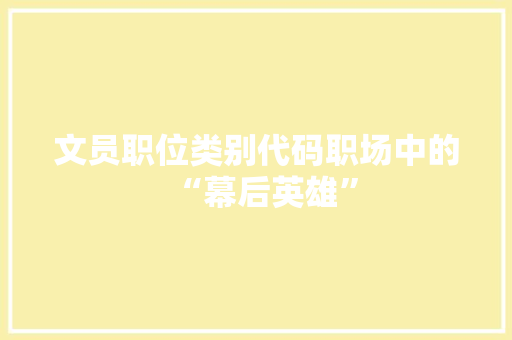 文员职位类别代码职场中的“幕后英雄”
