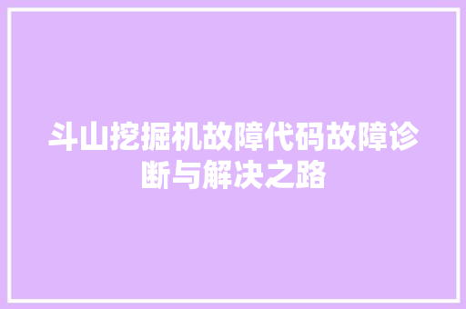 斗山挖掘机故障代码故障诊断与解决之路