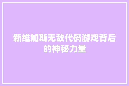 新维加斯无敌代码游戏背后的神秘力量