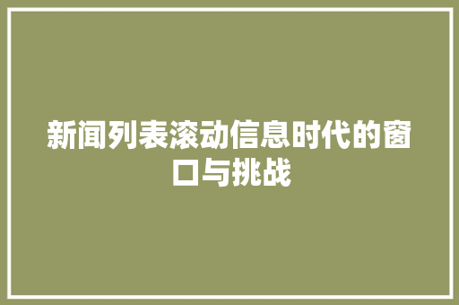 新闻列表滚动信息时代的窗口与挑战