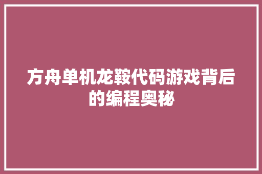 方舟单机龙鞍代码游戏背后的编程奥秘