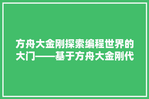 方舟大金刚探索编程世界的大门——基于方舟大金刚代码的编程教学与方法