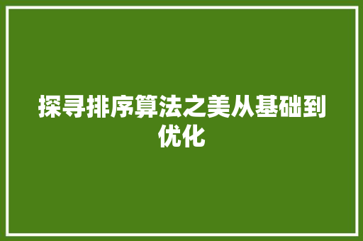 探寻排序算法之美从基础到优化