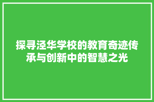 探寻泾华学校的教育奇迹传承与创新中的智慧之光