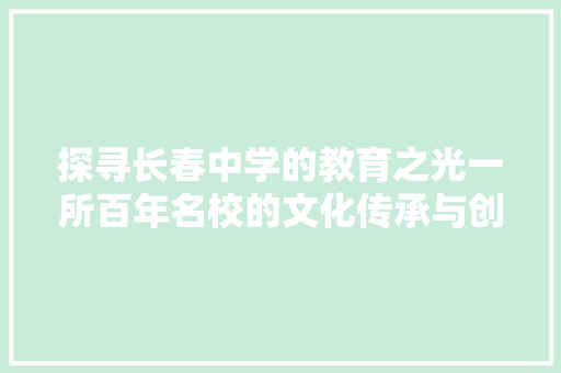 探寻长春中学的教育之光一所百年名校的文化传承与创新之路