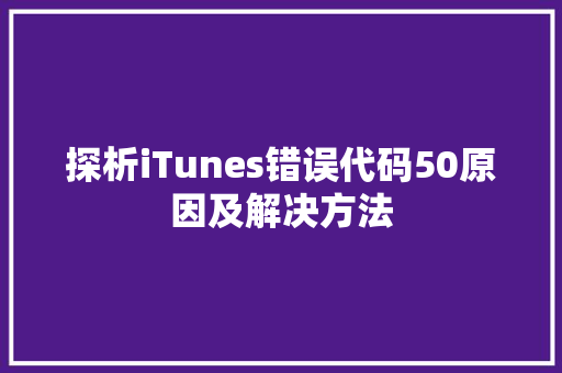 探析iTunes错误代码50原因及解决方法