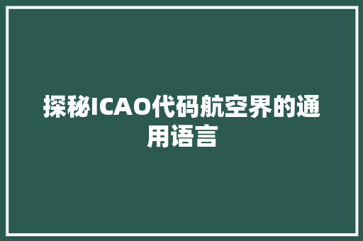 探秘ICAO代码航空界的通用语言