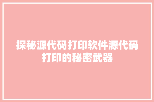 探秘源代码打印软件源代码打印的秘密武器