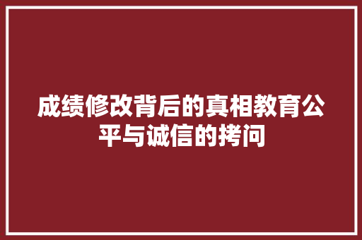 成绩修改背后的真相教育公平与诚信的拷问