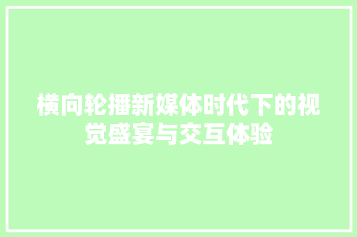 横向轮播新媒体时代下的视觉盛宴与交互体验