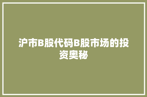 沪市B股代码B股市场的投资奥秘