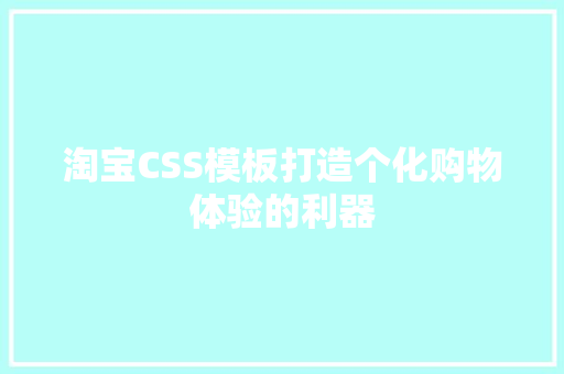 淘宝CSS模板打造个化购物体验的利器