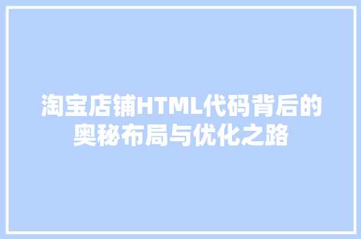 淘宝店铺HTML代码背后的奥秘布局与优化之路