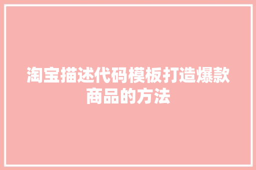 淘宝描述代码模板打造爆款商品的方法