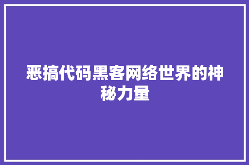 恶搞代码黑客网络世界的神秘力量
