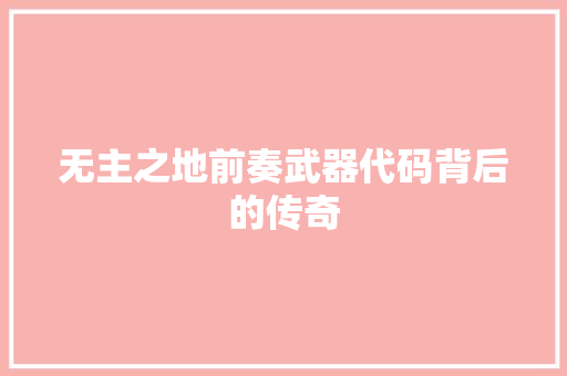 无主之地前奏武器代码背后的传奇