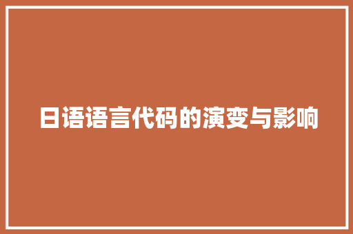 日语语言代码的演变与影响