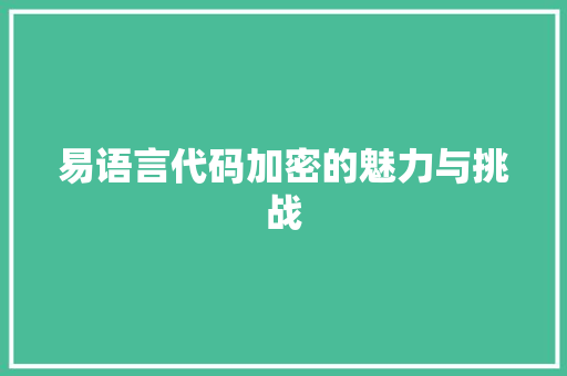 易语言代码加密的魅力与挑战