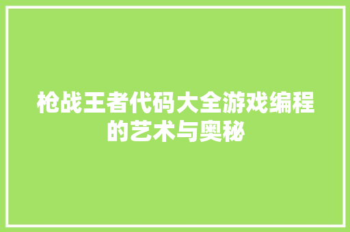 枪战王者代码大全游戏编程的艺术与奥秘