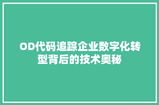 OD代码追踪企业数字化转型背后的技术奥秘