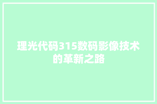 理光代码315数码影像技术的革新之路