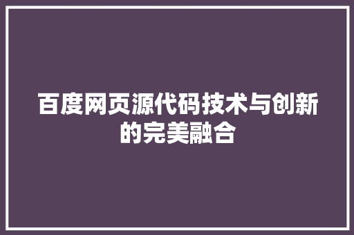 百度网页源代码技术与创新的完美融合