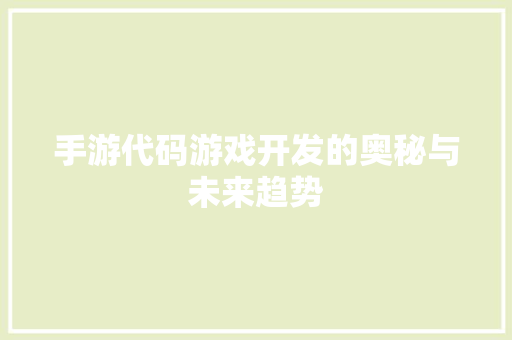手游代码游戏开发的奥秘与未来趋势