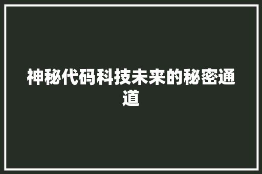神秘代码科技未来的秘密通道