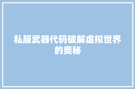私服武器代码破解虚拟世界的奥秘