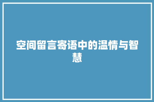 空间留言寄语中的温情与智慧