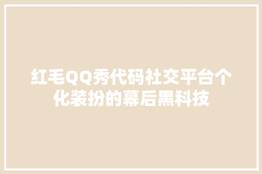 红毛QQ秀代码社交平台个化装扮的幕后黑科技