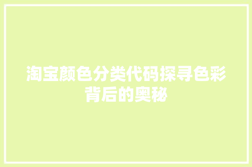 淘宝颜色分类代码探寻色彩背后的奥秘