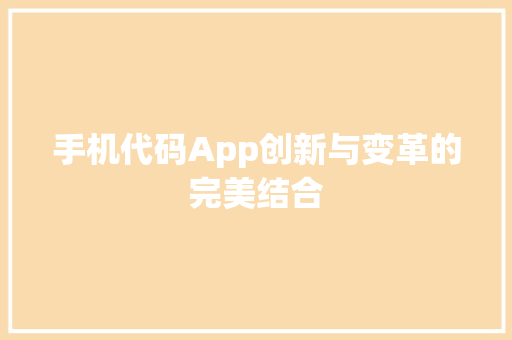 手机代码App创新与变革的完美结合  第1张