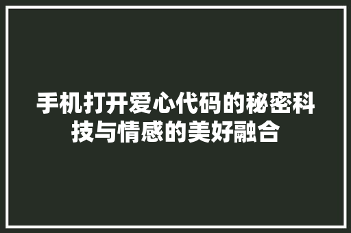 手机打开爱心代码的秘密科技与情感的美好融合