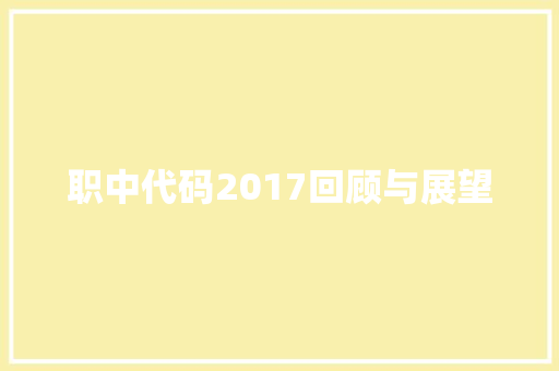 职中代码2017回顾与展望