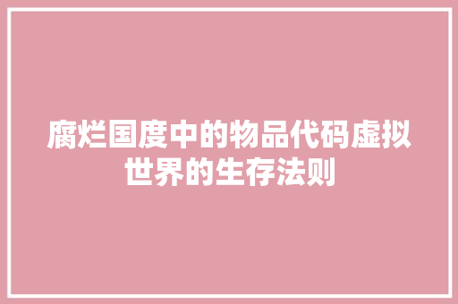 腐烂国度中的物品代码虚拟世界的生存法则