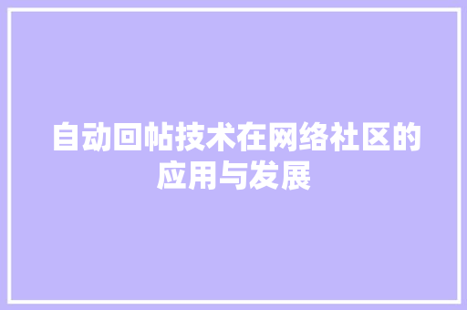自动回帖技术在网络社区的应用与发展