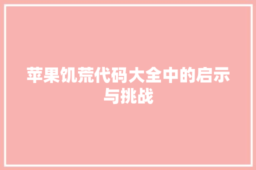 苹果饥荒代码大全中的启示与挑战