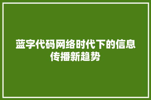 蓝字代码网络时代下的信息传播新趋势