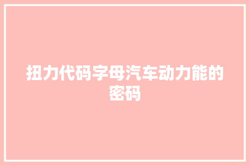 扭力代码字母汽车动力能的密码