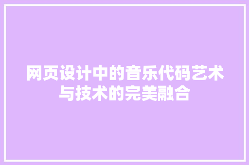 网页设计中的音乐代码艺术与技术的完美融合