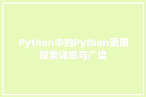 Python中的Python调用探索详细与广度