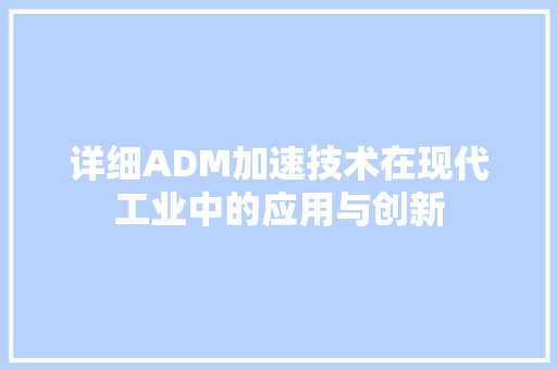详细ADM加速技术在现代工业中的应用与创新