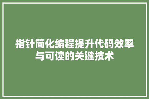 指针简化编程提升代码效率与可读的关键技术